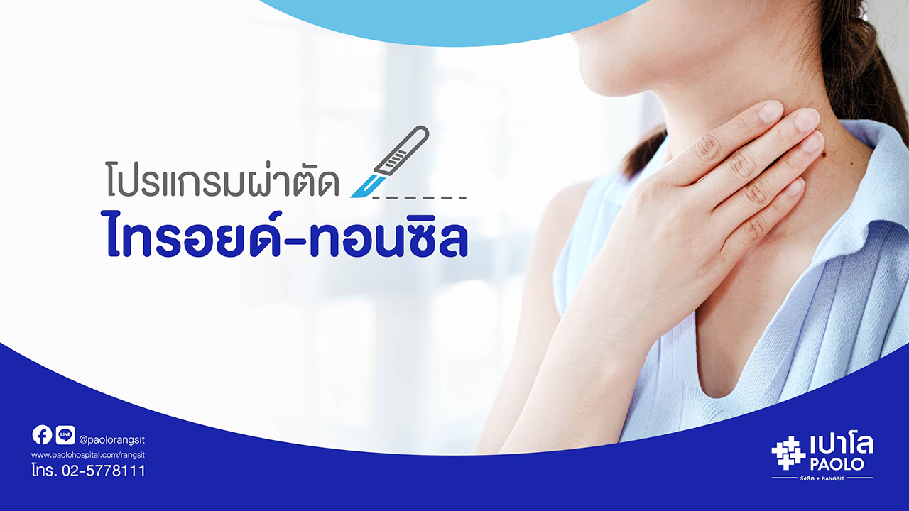 โปรแกรมตรวจไทรอยด์และผ่าตัดไทรอยด์ ทอนซิล